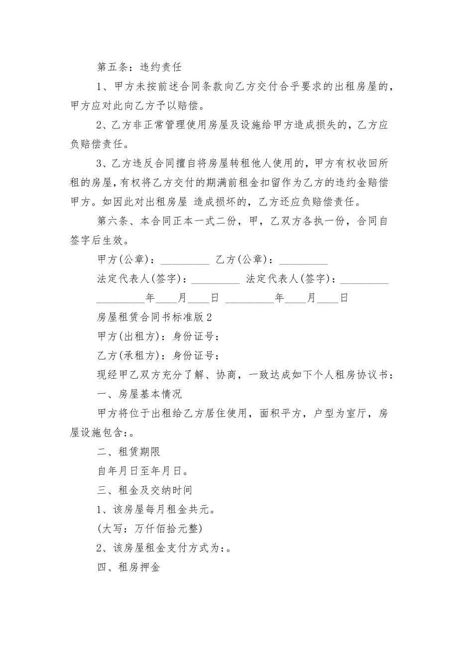 房屋租赁标准版合同协议书标准版（8篇）.docx_第2页