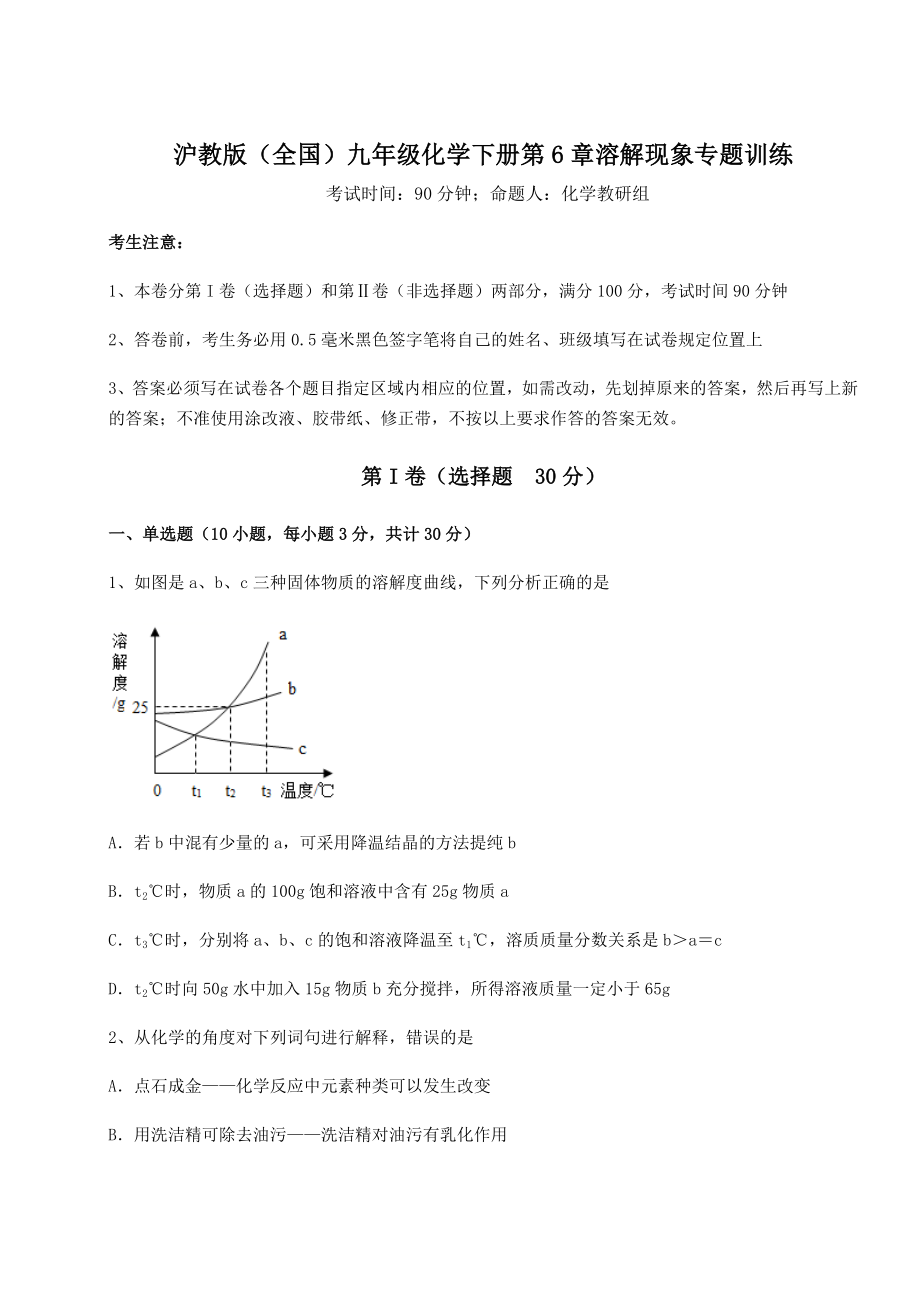 2022年强化训练沪教版(全国)九年级化学下册第6章溶解现象专题训练练习题(含详解).docx_第1页