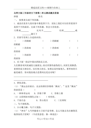 北师大版三年级语文下册第二单元测试题及答案(共5页).doc