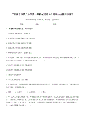 2021-2022学年南宁市第八中学八年级物理上册第一章机械运动1-3运动的快慢同步练习(人教版).docx