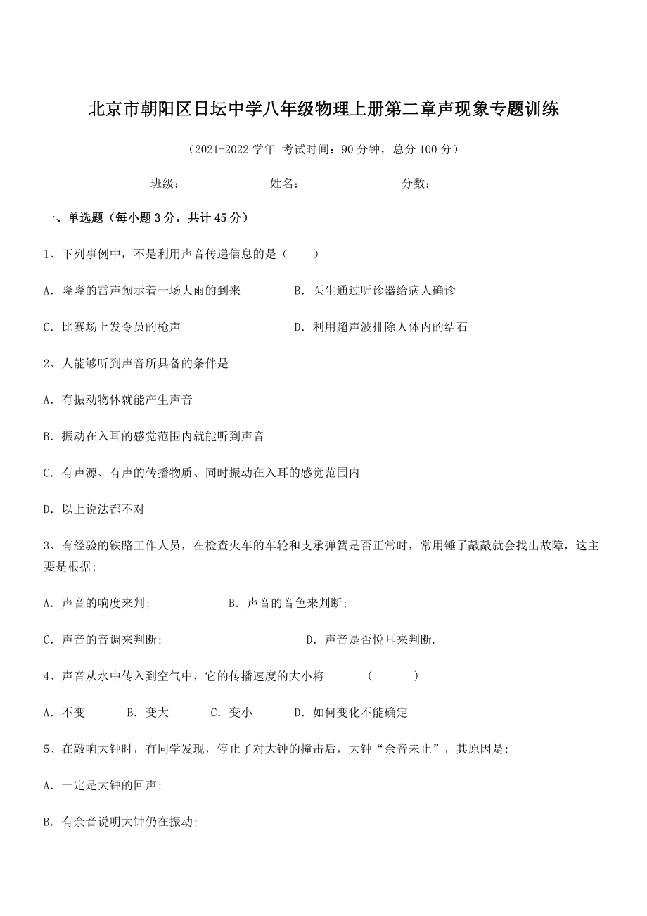 2021年最新北京市朝阳区日坛中学八年级物理上册第二章声现象专题训练(人教含答案).docx_第1页