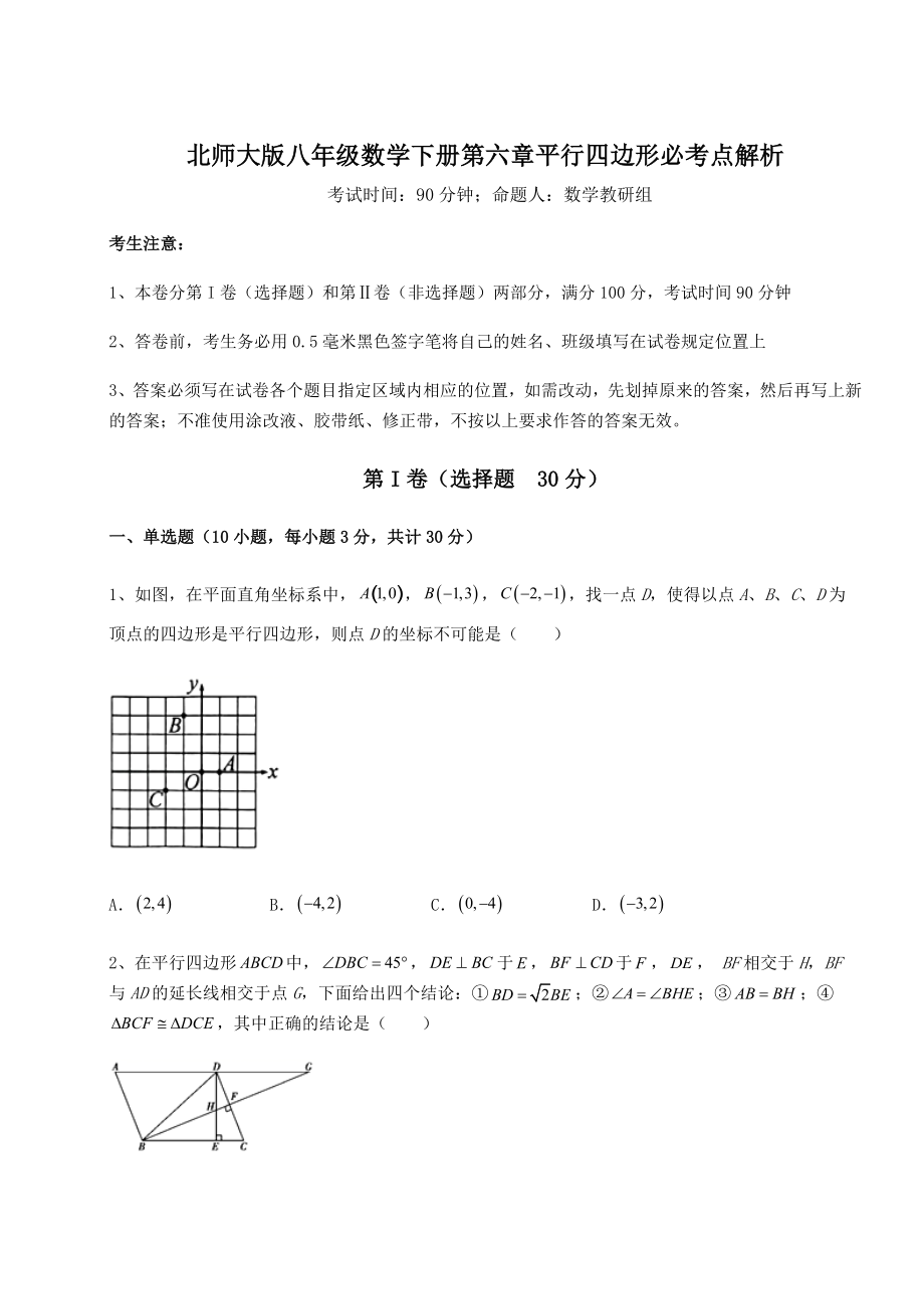 2021-2022学年度强化训练北师大版八年级数学下册第六章平行四边形必考点解析试题(含答案解析).docx_第1页