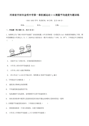 2021年开封市金明中学八年级物理上册第一章机械运动1-4测量平均速度专题训练(人教).docx