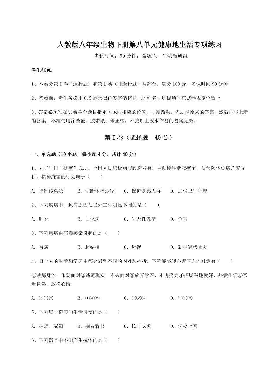 2021-2022学年度人教版八年级生物下册第八单元健康地生活专项练习试卷.docx_第1页