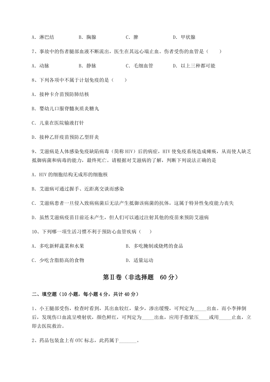 2021-2022学年度人教版八年级生物下册第八单元健康地生活专项练习试卷.docx_第2页