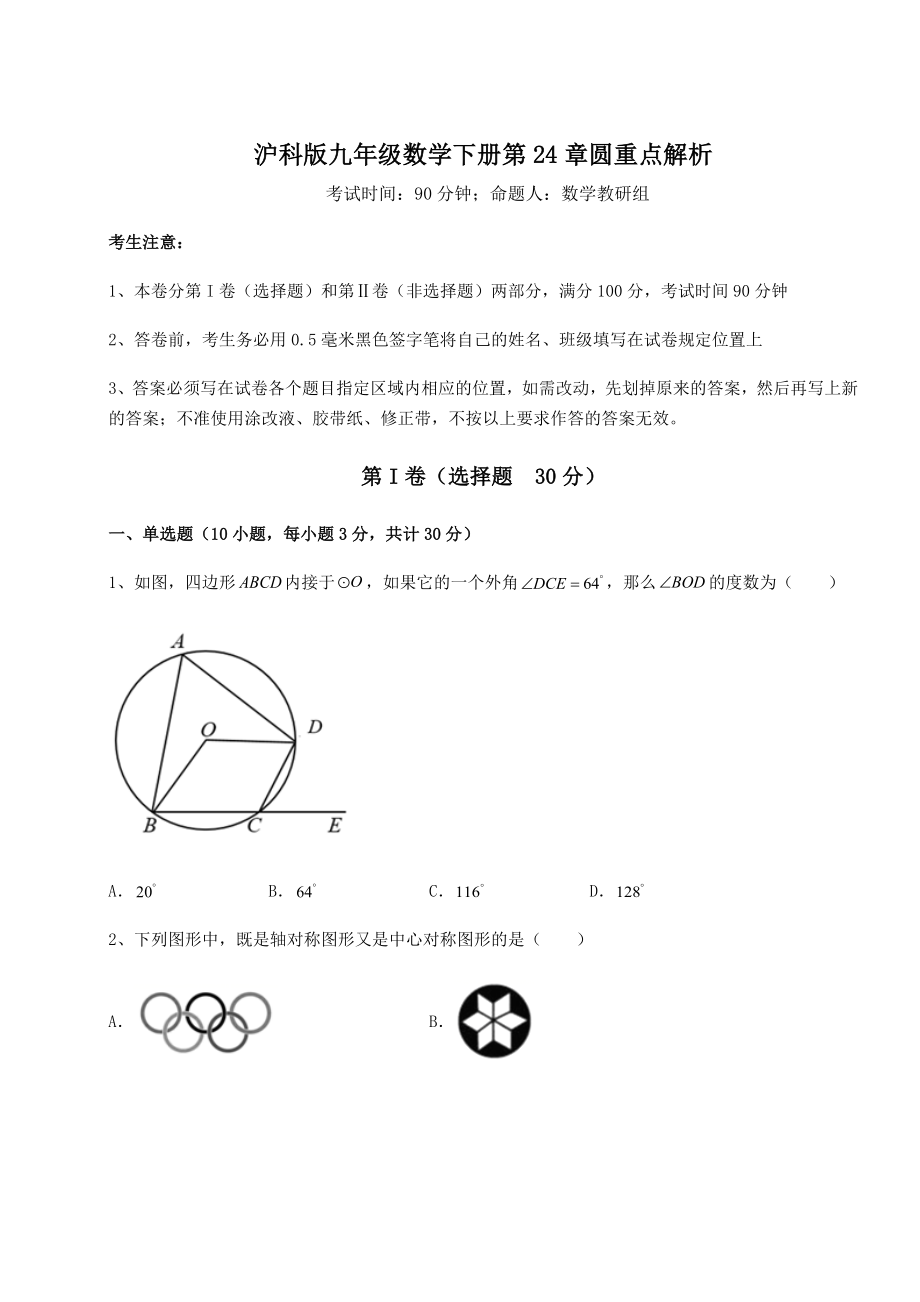 2021-2022学年最新沪科版九年级数学下册第24章圆重点解析试卷(含答案详解).docx_第1页