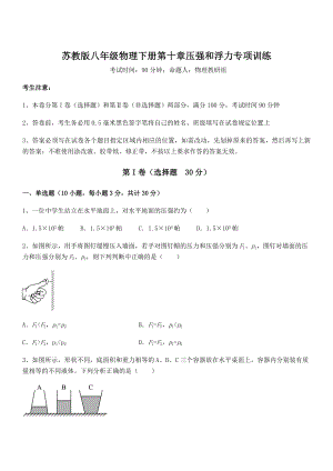 2021-2022学年苏教版八年级物理下册第十章压强和浮力专项训练试题(含解析).docx