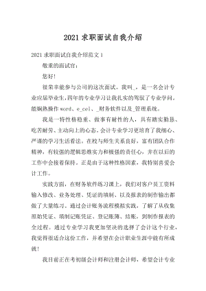 2021求职面试自我介绍.docx