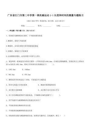 2021-2022学年江门市第二中学八年级物理上册第一章机械运动1-1长度和时间的测量专题练习(人教.docx