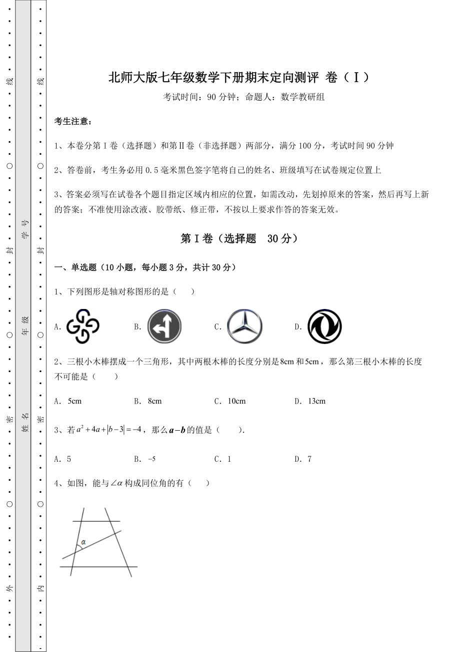 2022年北师大版七年级数学下册期末定向测评-卷(Ⅰ)(含详解).docx_第1页