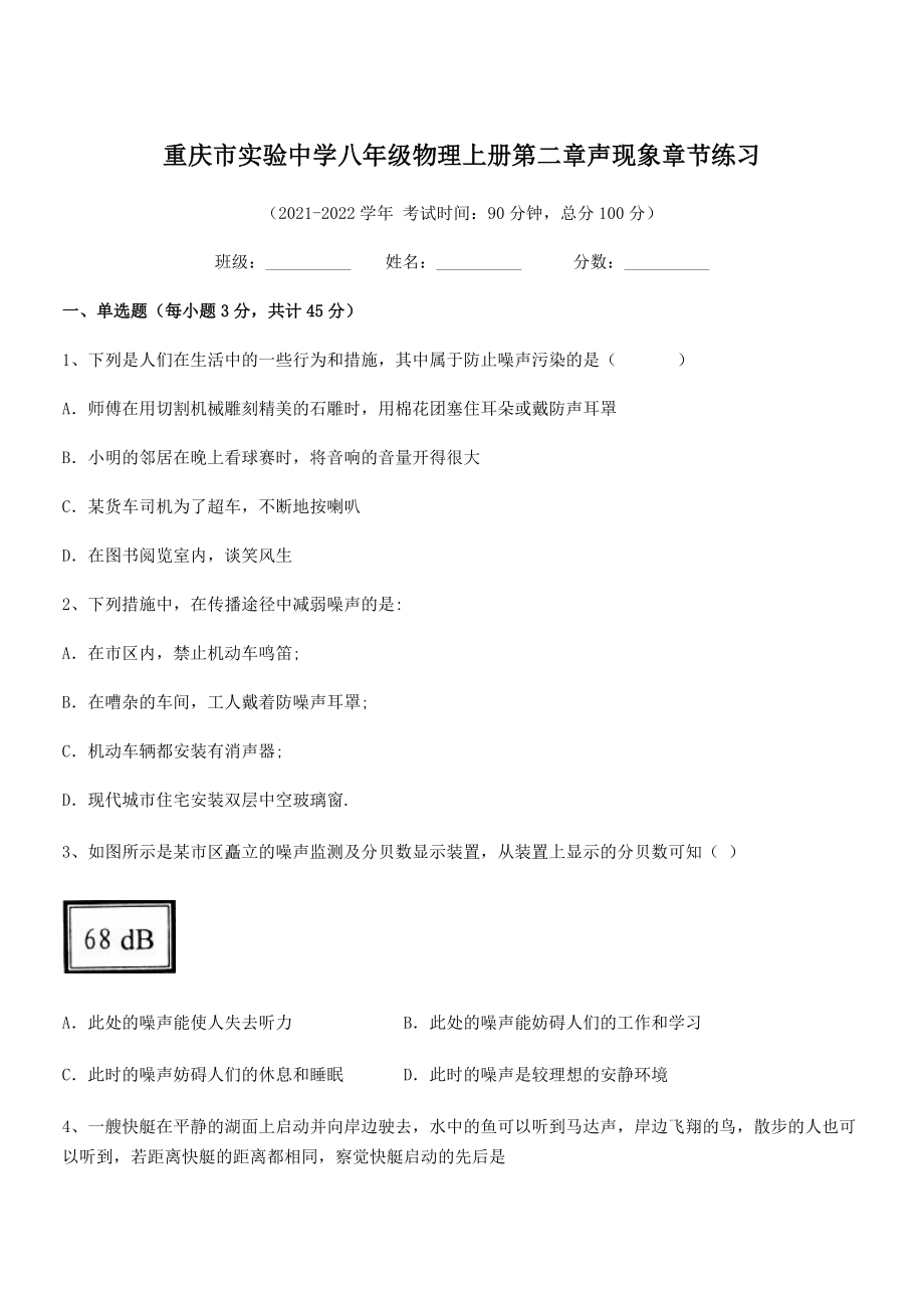 2021年最新重庆市实验中学八年级物理上册第二章声现象章节练习(人教).docx_第1页