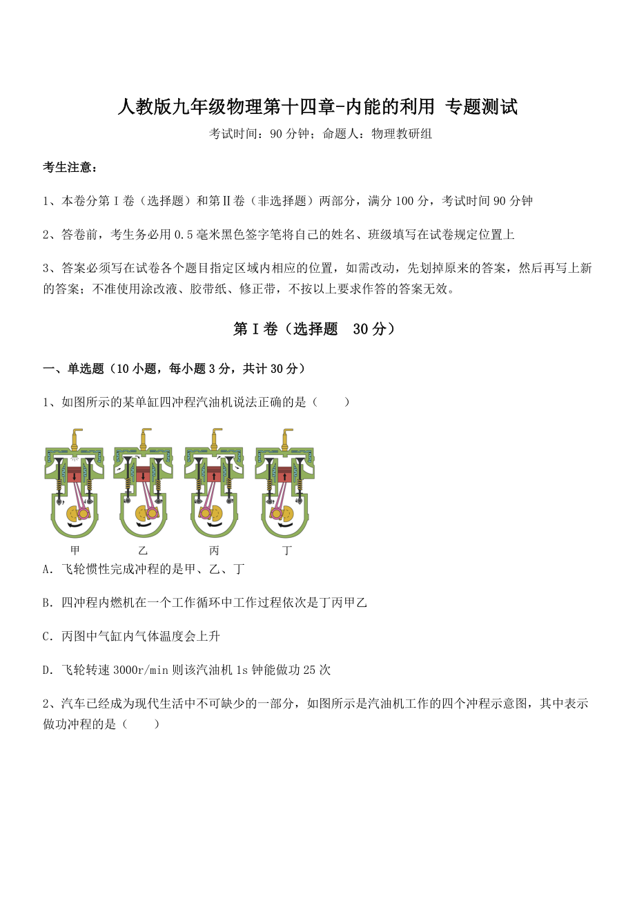 2021-2022学年人教版九年级物理第十四章-内能的利用-专题测试试卷.docx_第1页