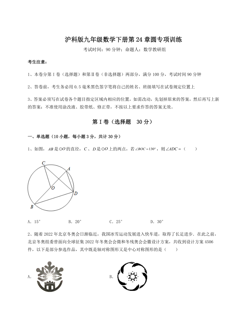 2021-2022学年度强化训练沪科版九年级数学下册第24章圆专项训练试题(名师精选).docx_第1页