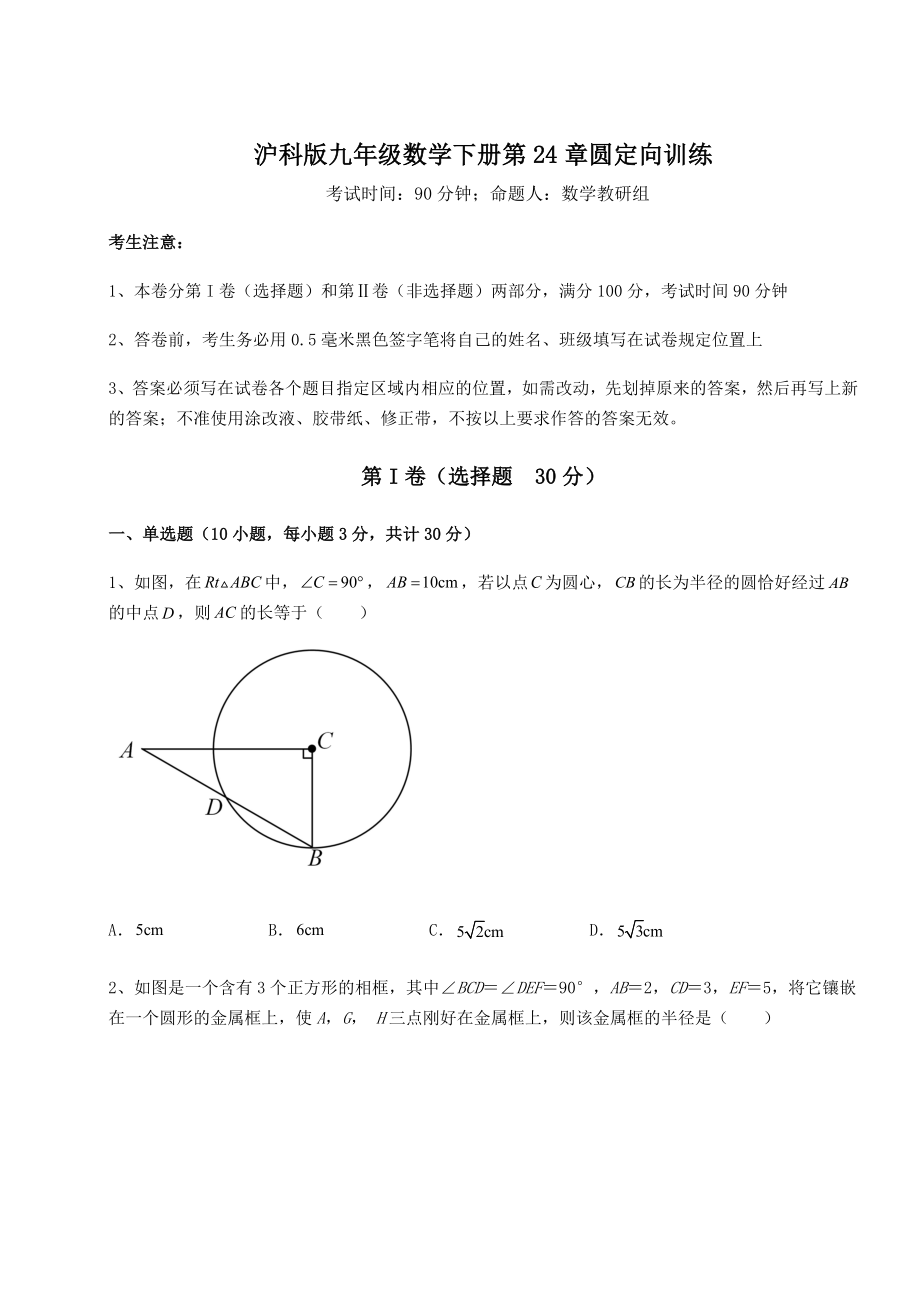 2021-2022学年度强化训练沪科版九年级数学下册第24章圆定向训练试题(含解析).docx_第1页