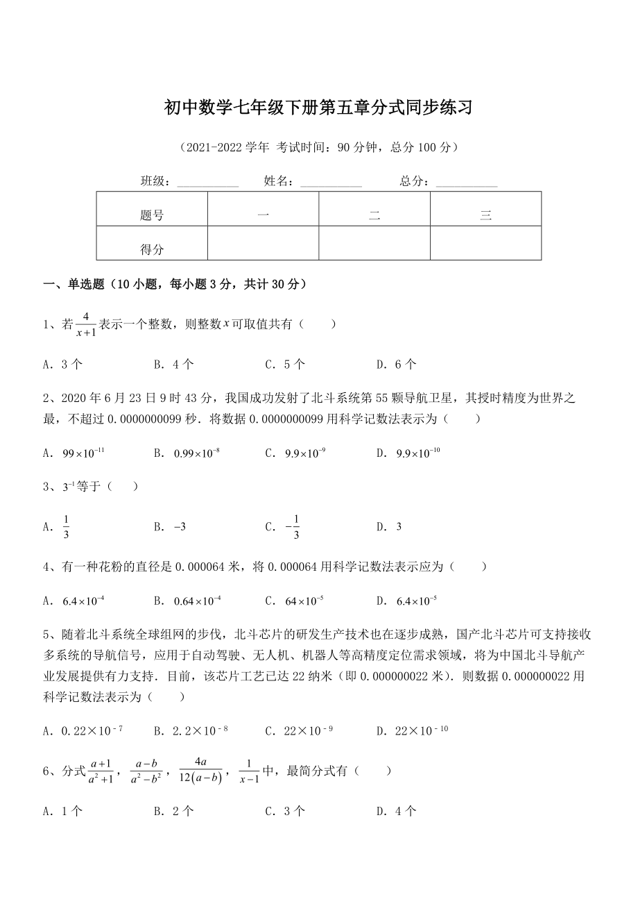 2021-2022学年浙教版初中数学七年级下册第五章分式同步练习练习题(名师精选).docx_第1页