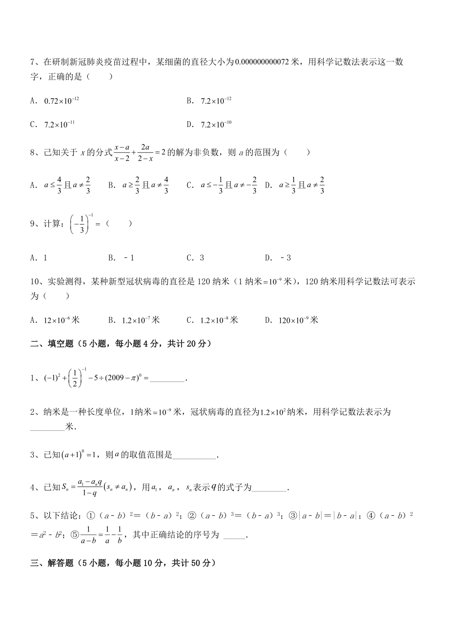 2021-2022学年浙教版初中数学七年级下册第五章分式同步练习练习题(名师精选).docx_第2页