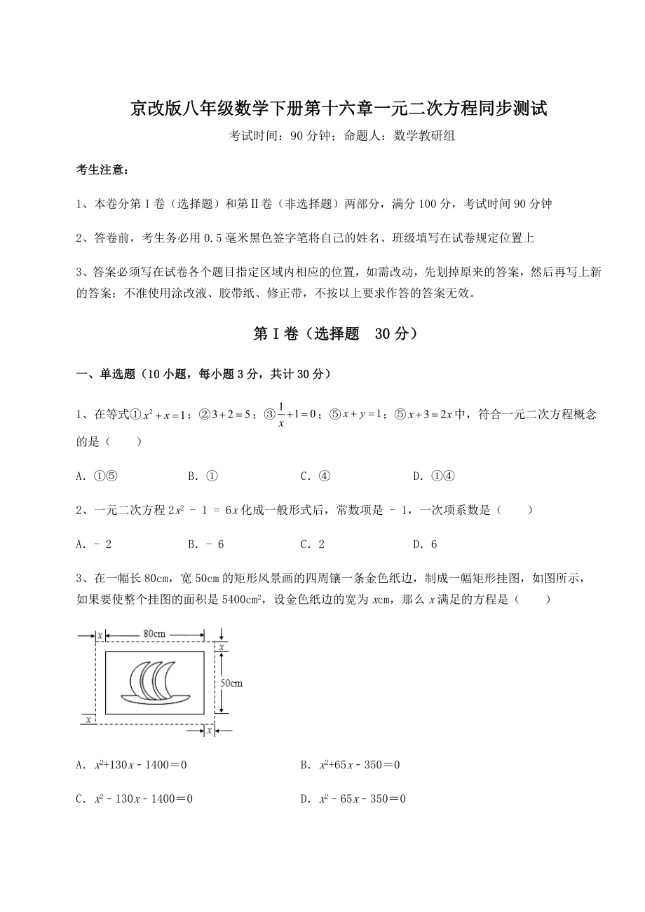 2021-2022学年度京改版八年级数学下册第十六章一元二次方程同步测试练习题(含详解).docx_第1页