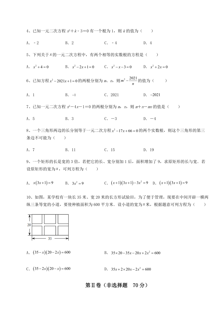 2021-2022学年度京改版八年级数学下册第十六章一元二次方程同步测试练习题(含详解).docx_第2页