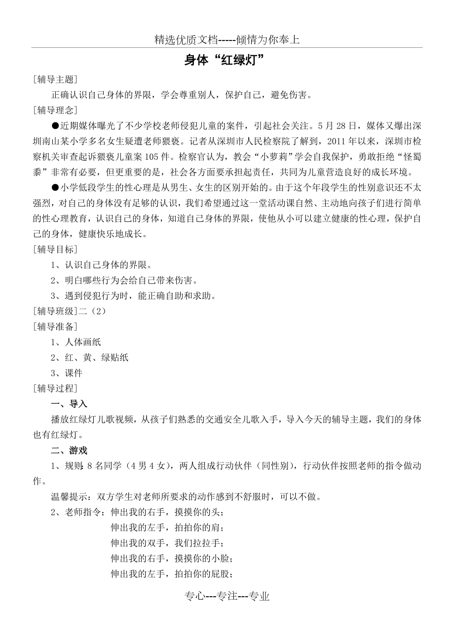 小学团体心理辅导活动课--《身体红绿灯》(共3页).doc_第1页