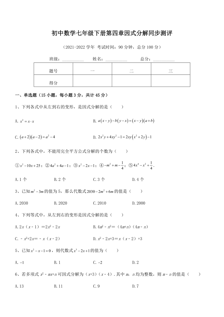 2021-2022学年浙教版初中数学七年级下册第四章因式分解同步测评试题(含详细解析).docx_第2页