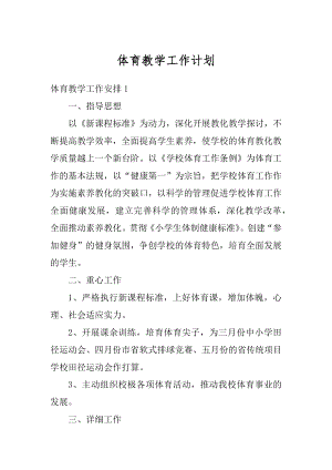 体育教学工作计划优质.docx