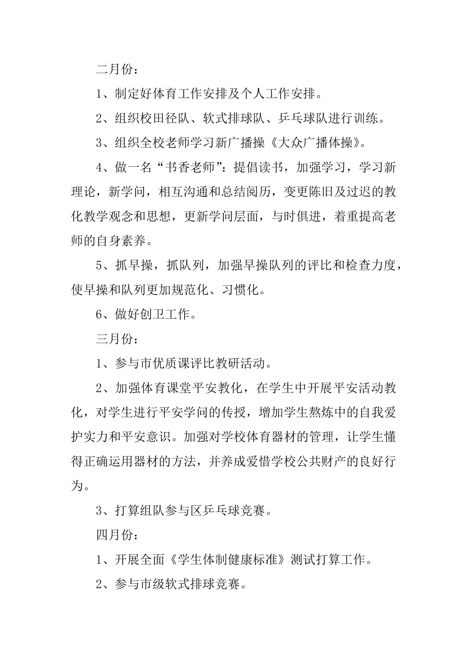 体育教学工作计划优质.docx_第2页