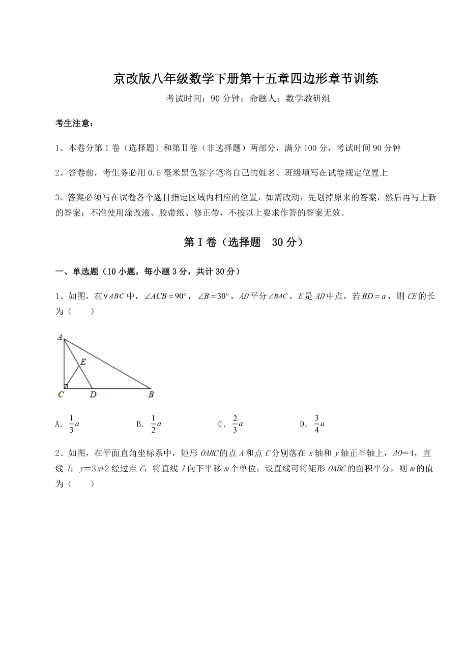 2021-2022学年度京改版八年级数学下册第十五章四边形章节训练试题(含解析).docx_第1页