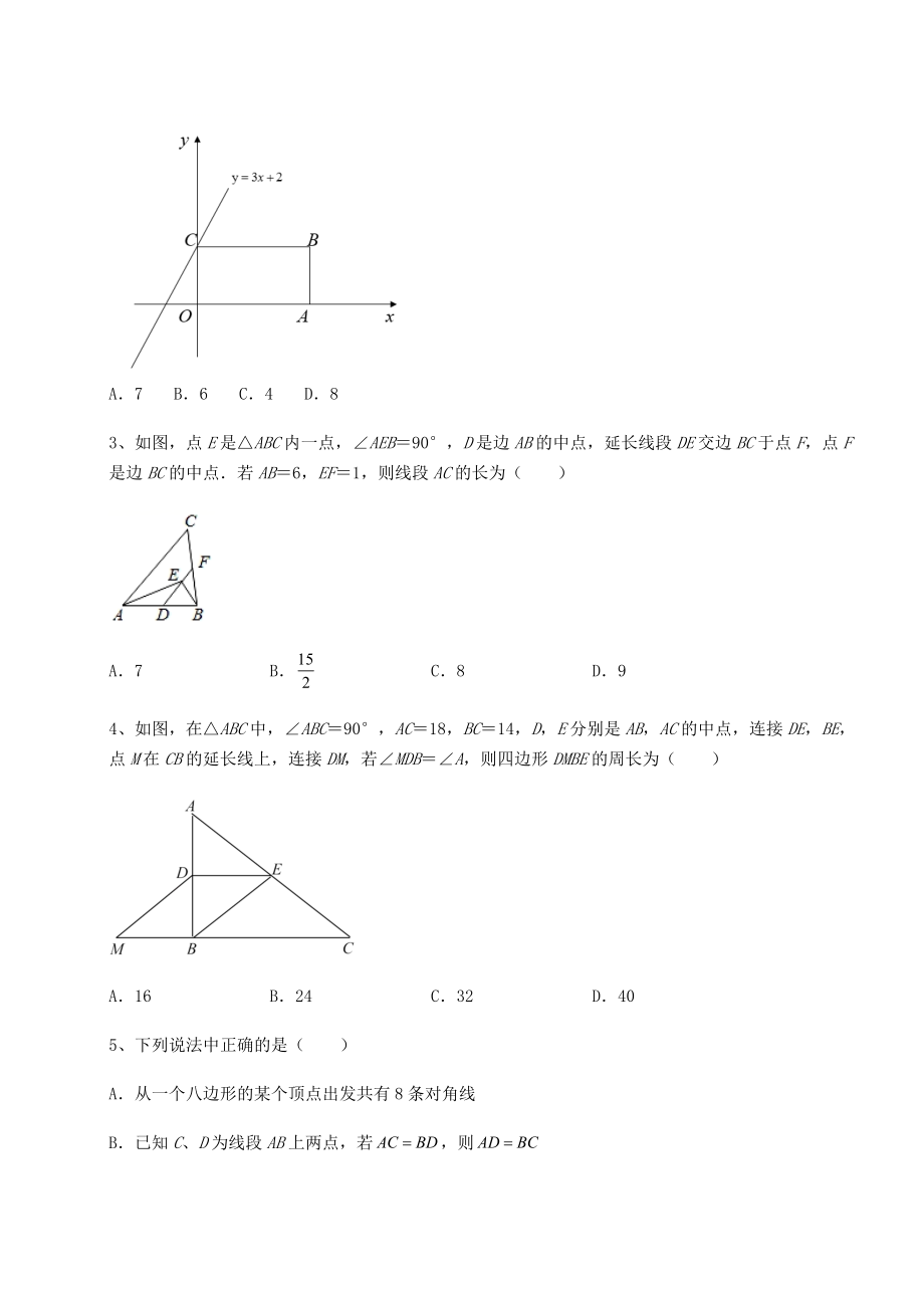 2021-2022学年度京改版八年级数学下册第十五章四边形章节训练试题(含解析).docx_第2页