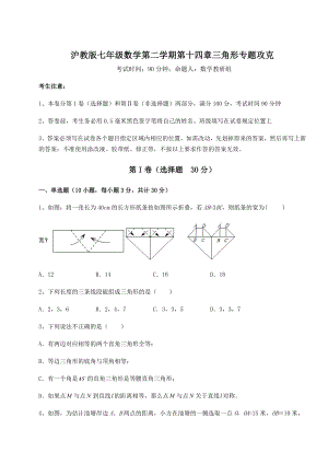 2021-2022学年度强化训练沪教版七年级数学第二学期第十四章三角形专题攻克试卷(含答案解析).docx