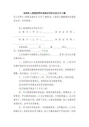 经典私人房屋租赁标准版合同协议协议书3篇.docx