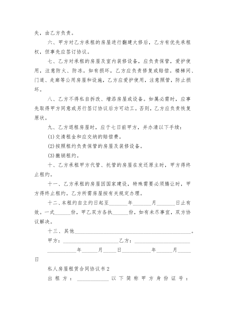 经典私人房屋租赁标准版合同协议协议书3篇.docx_第2页