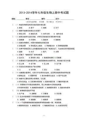 2013——2014七年级生物上册中考试题.doc