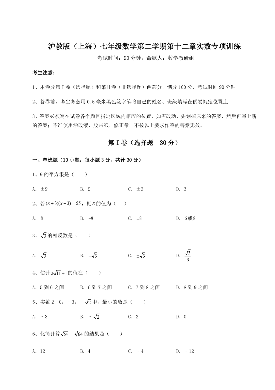 2021-2022学年度沪教版(上海)七年级数学第二学期第十二章实数专项训练试卷(精选).docx_第1页