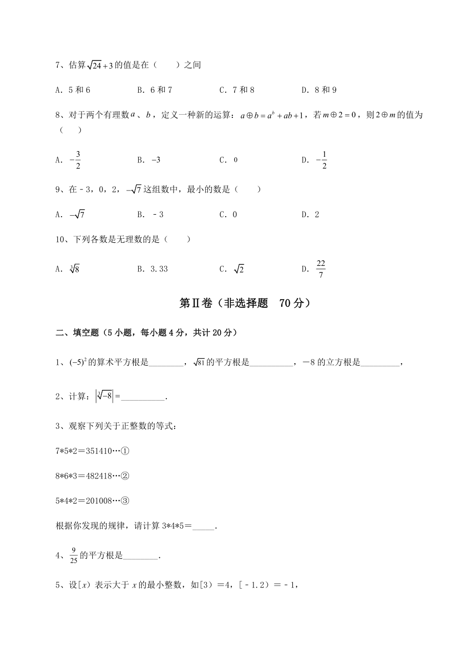 2021-2022学年度沪教版(上海)七年级数学第二学期第十二章实数专项训练试卷(精选).docx_第2页