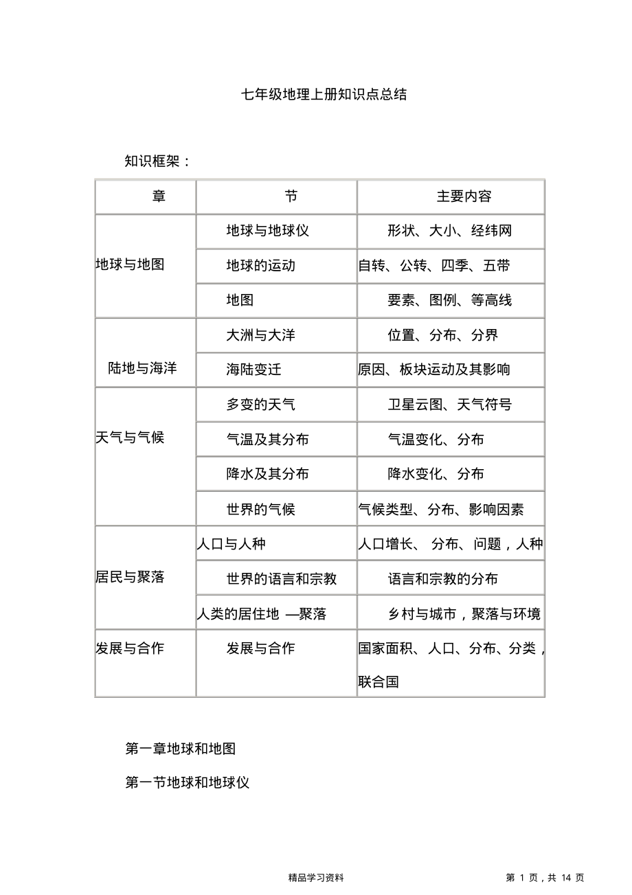 超详细苏教版初中七年级地理上册知识点梳理(精华版).pdf_第1页