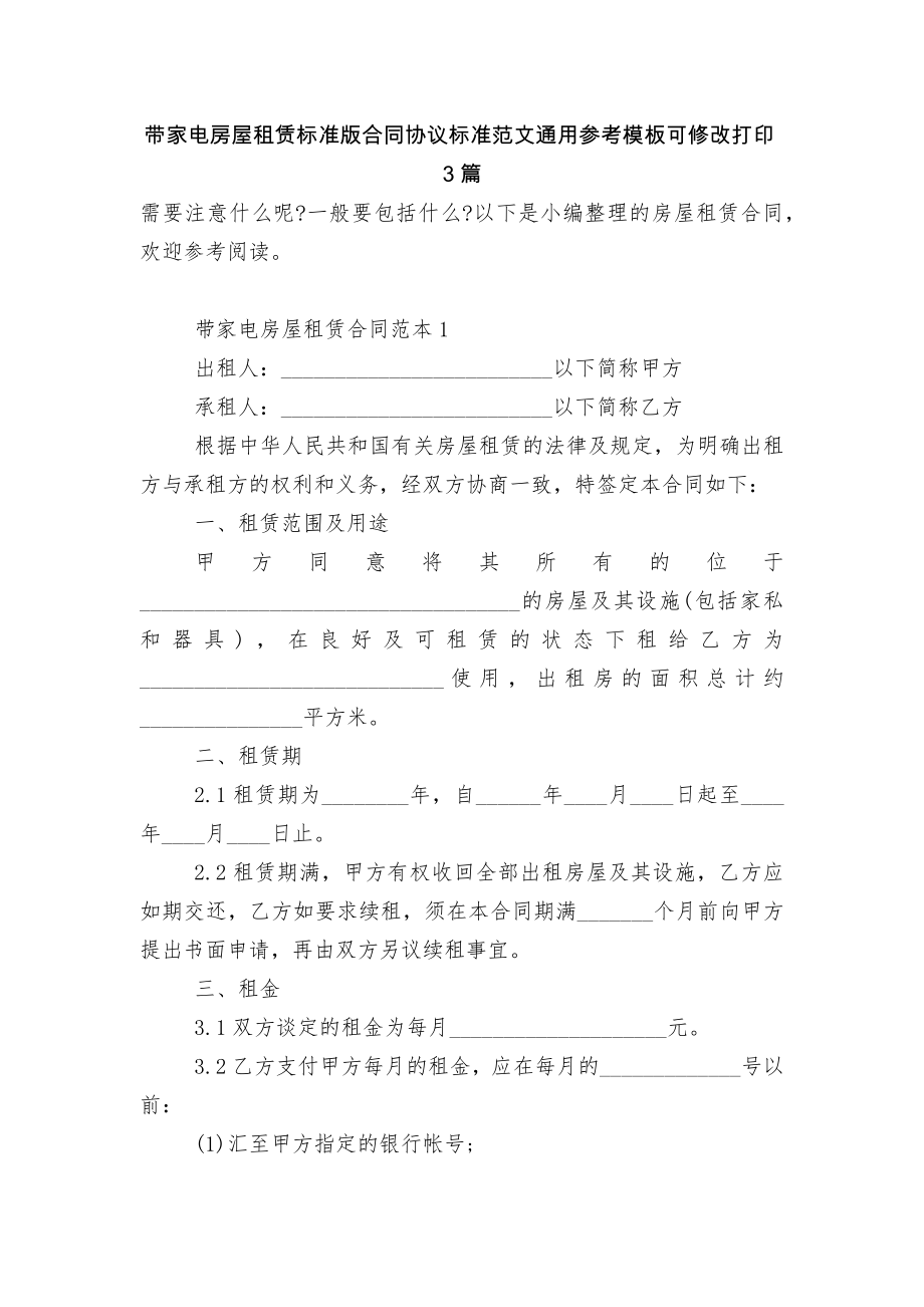 带家电房屋租赁标准版合同协议标准范文通用参考模板可修改打印3篇.docx_第1页