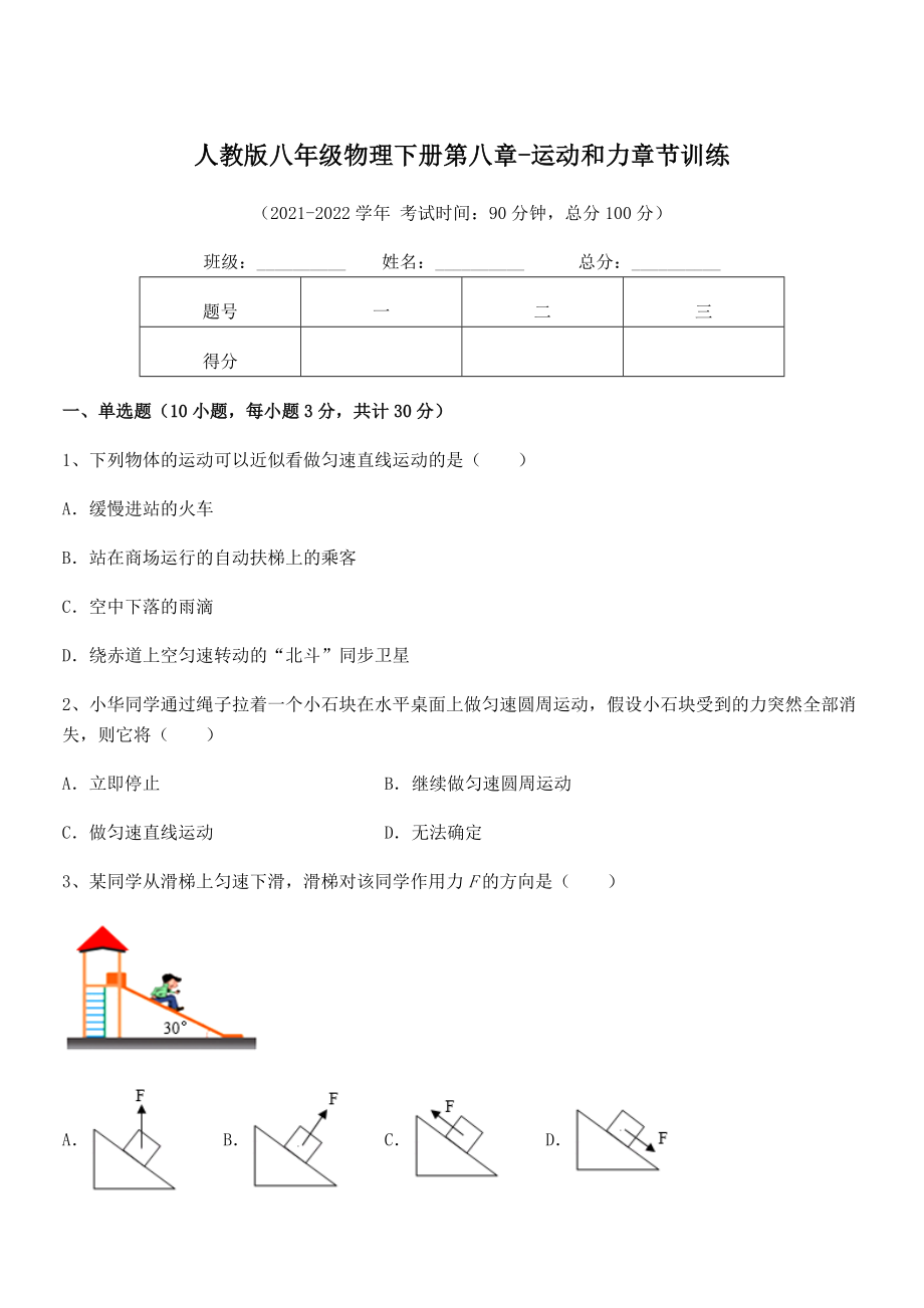 2022中考特训：人教版八年级物理下册第八章-运动和力章节训练练习题(无超纲).docx_第1页