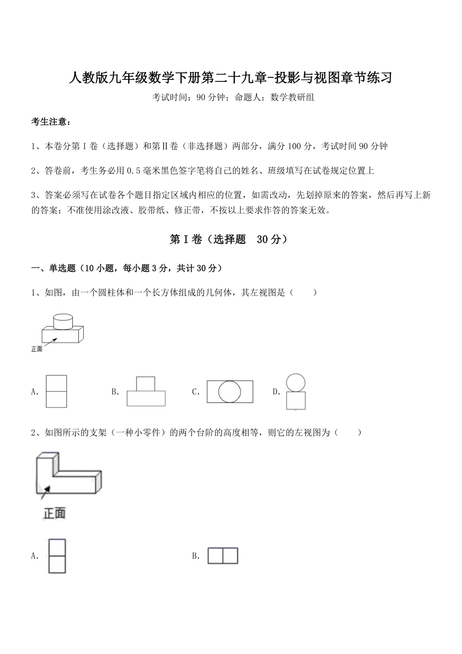 2022年人教版九年级数学下册第二十九章-投影与视图章节练习练习题(名师精选).docx_第1页