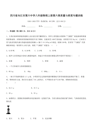 2021年最新内江市第六中学八年级物理上册第六章质量与密度专题训练(人教).docx