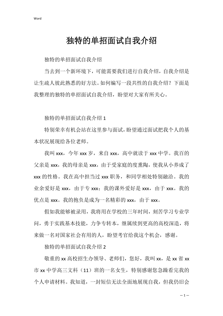 独特的单招面试自我介绍.docx_第1页