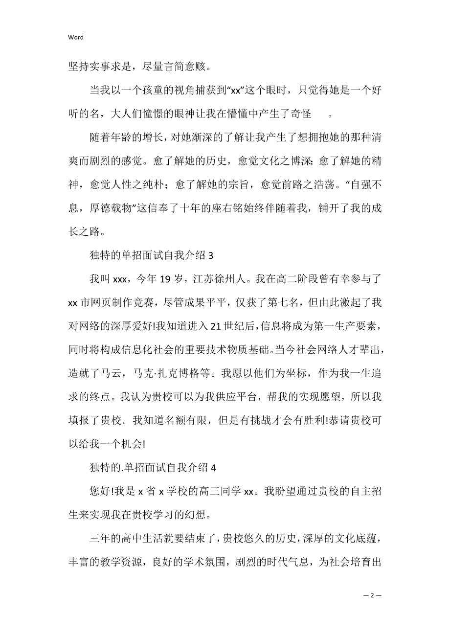 独特的单招面试自我介绍.docx_第2页