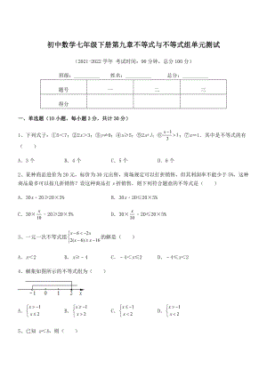 2022年中考特训人教版初中数学七年级下册第九章不等式与不等式组单元测试试题(含答案解析).docx