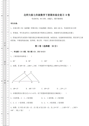 2021-2022学年度北师大版七年级数学下册期末综合复习-B卷(含答案详解).docx