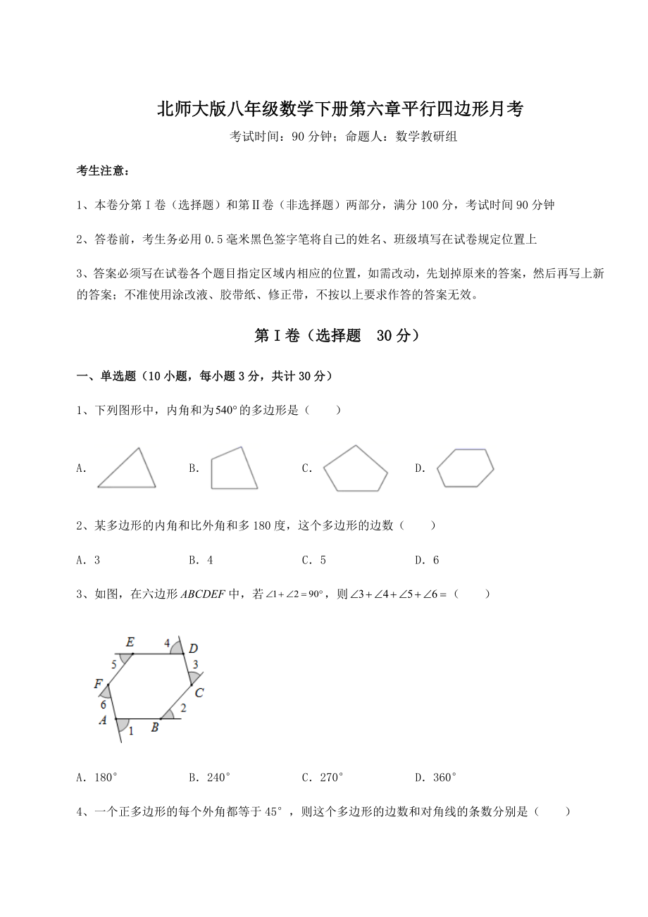 2021-2022学年度强化训练北师大版八年级数学下册第六章平行四边形月考练习题(精选).docx_第1页