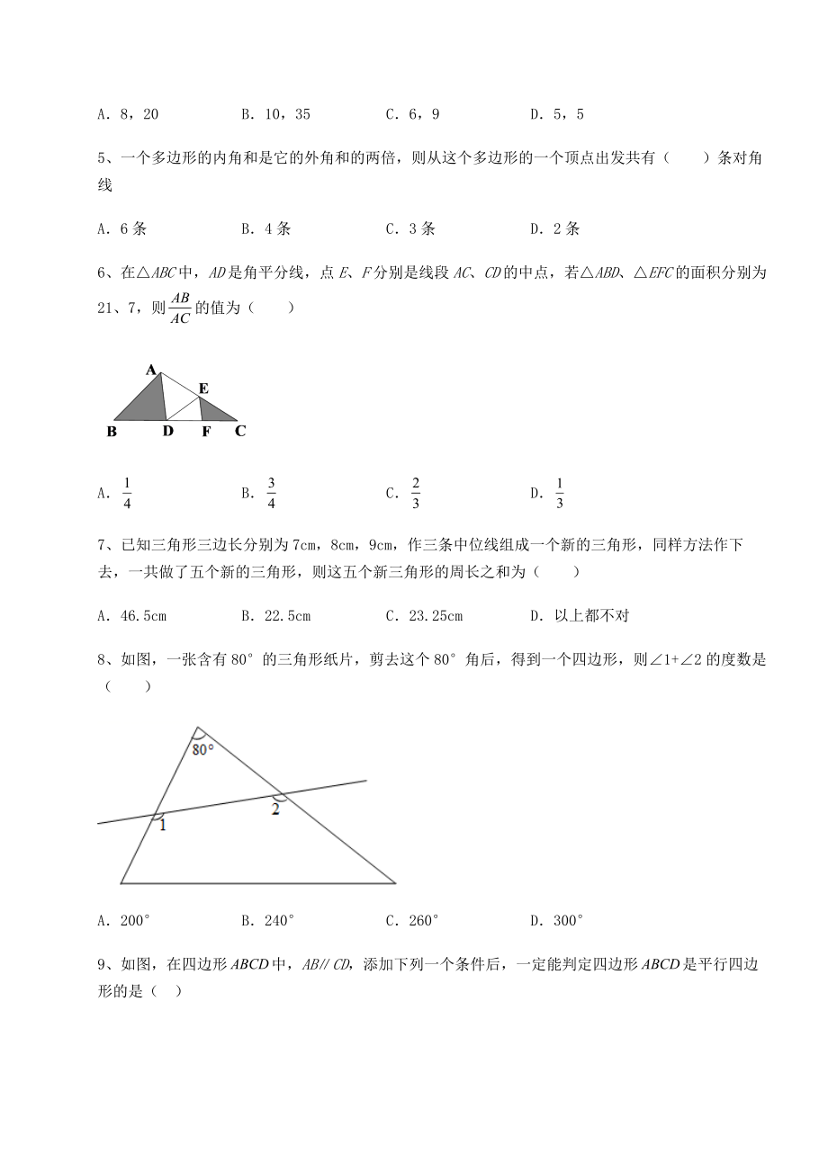 2021-2022学年度强化训练北师大版八年级数学下册第六章平行四边形月考练习题(精选).docx_第2页