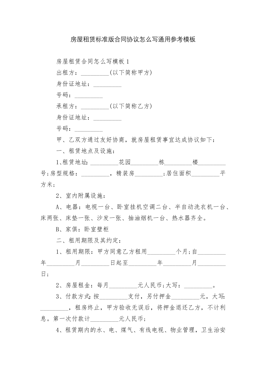 房屋租赁标准版合同协议怎么写通用参考模板.docx_第1页