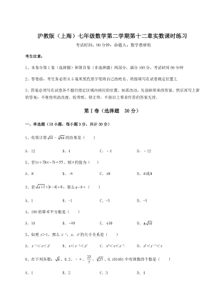 2022年强化训练沪教版(上海)七年级数学第二学期第十二章实数课时练习试题(无超纲).docx