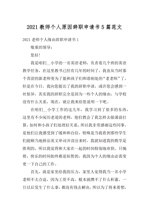 2021教师个人原因辞职申请书5篇范文.docx