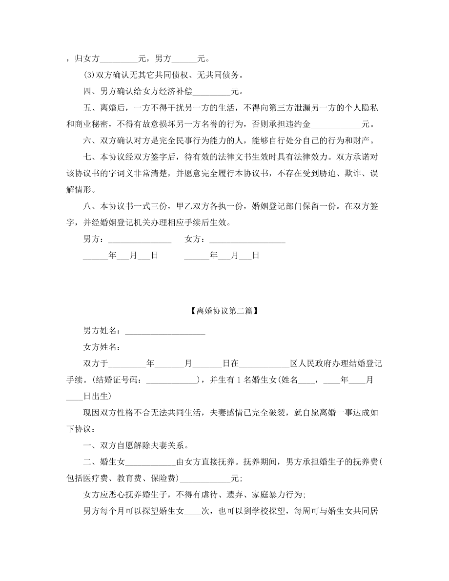 2021年最新夫妻自愿离婚协议范本(精选五篇合集).docx_第2页