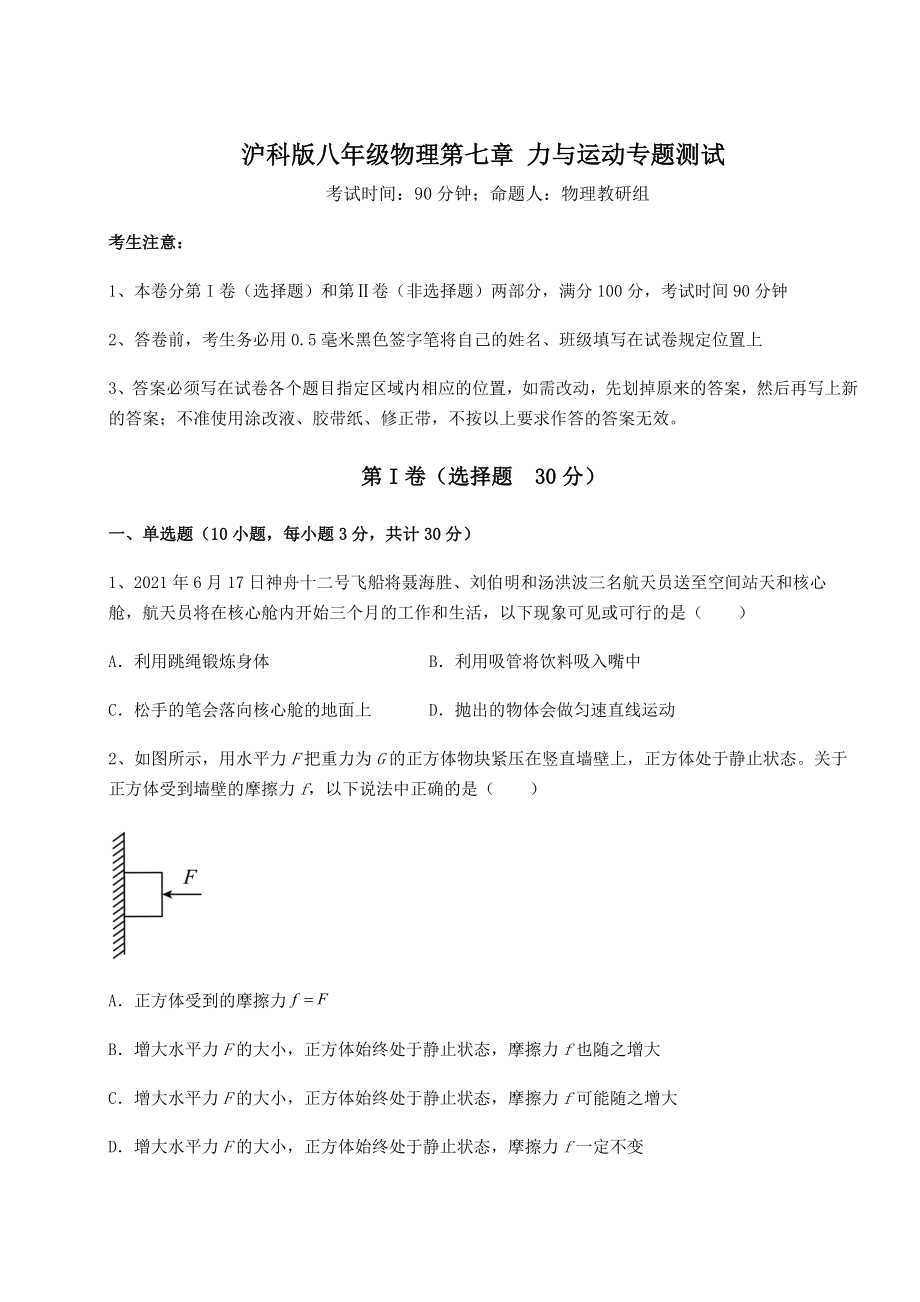 2021-2022学年度沪科版八年级物理第七章-力与运动专题测试试卷(含答案解析).docx_第1页